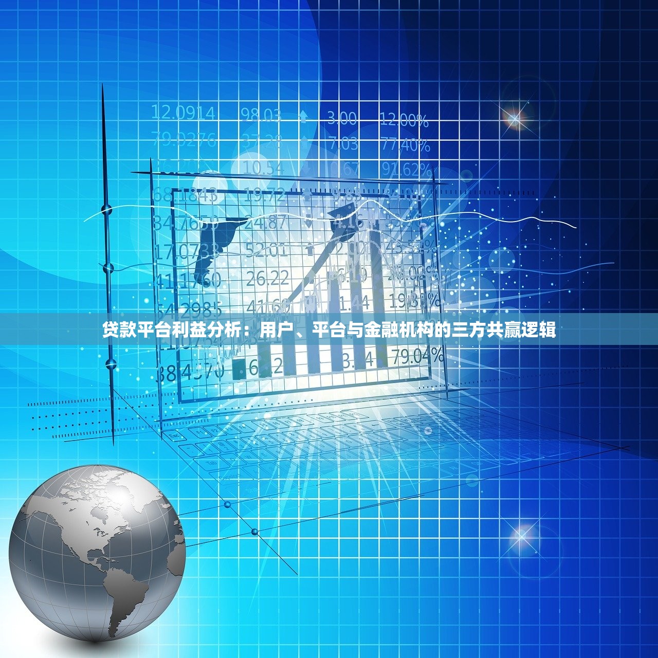 贷款平台利益分析：用户、平台与金融机构的三方共赢逻辑