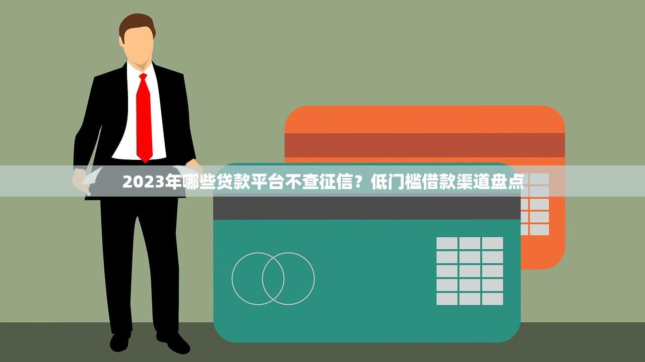 2023年哪些贷款平台不查征信？低门槛借款渠道盘点
