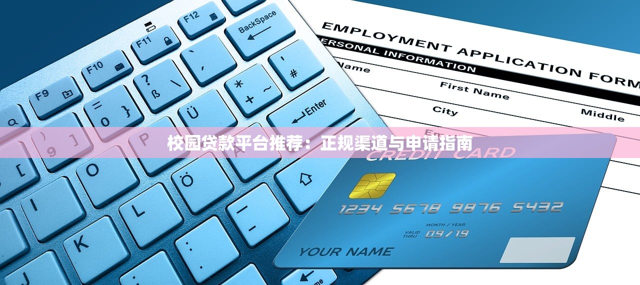 校园贷款平台推荐：正规渠道与申请指南