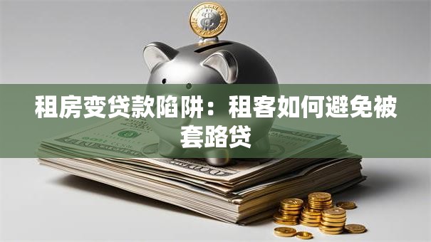 租房变贷款陷阱：租客如何避免被套路贷
