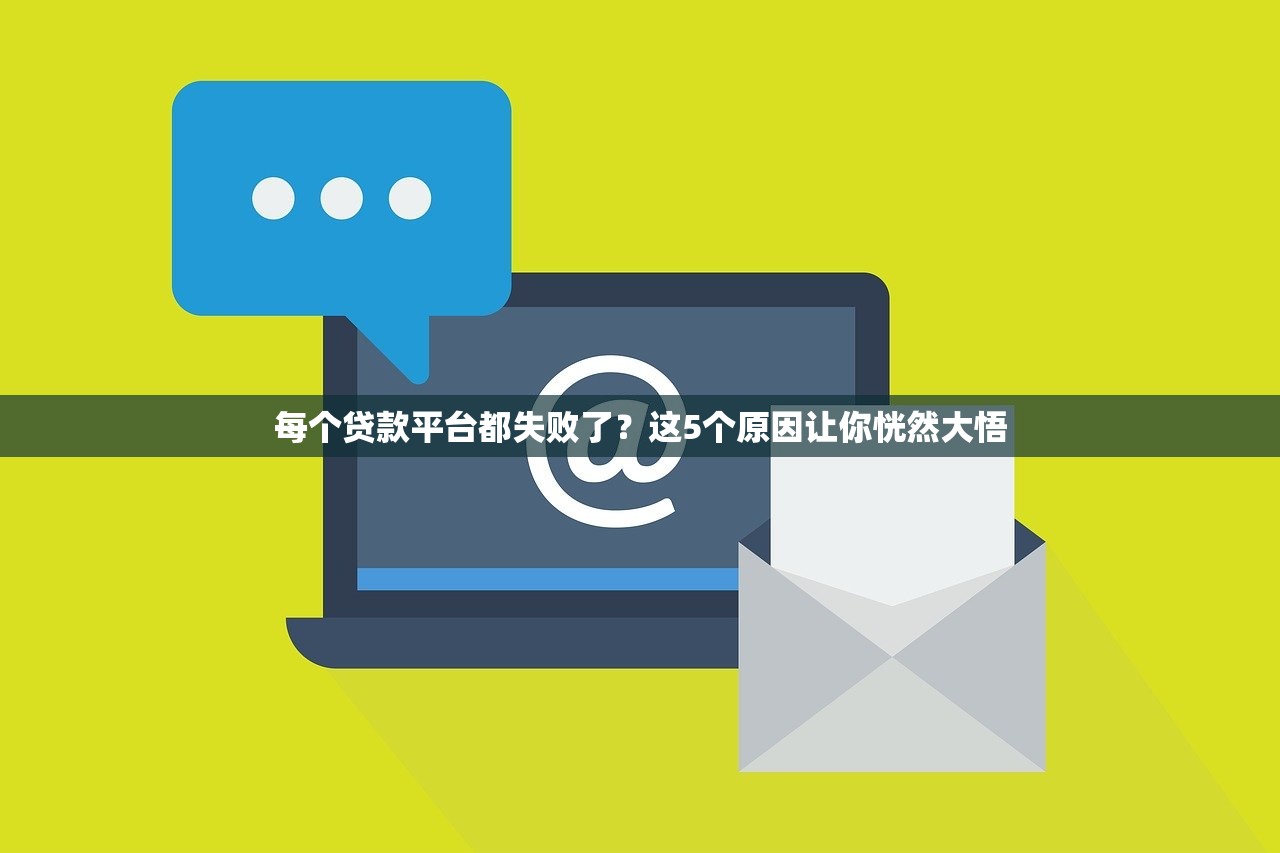 每个贷款平台都失败了？这5个原因让你恍然大悟