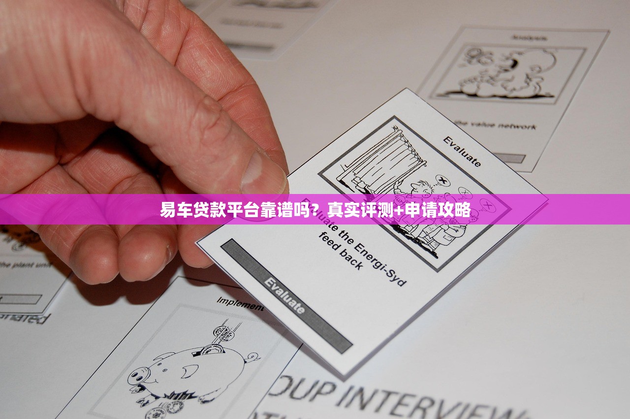 易车贷款平台靠谱吗？真实评测+申请攻略