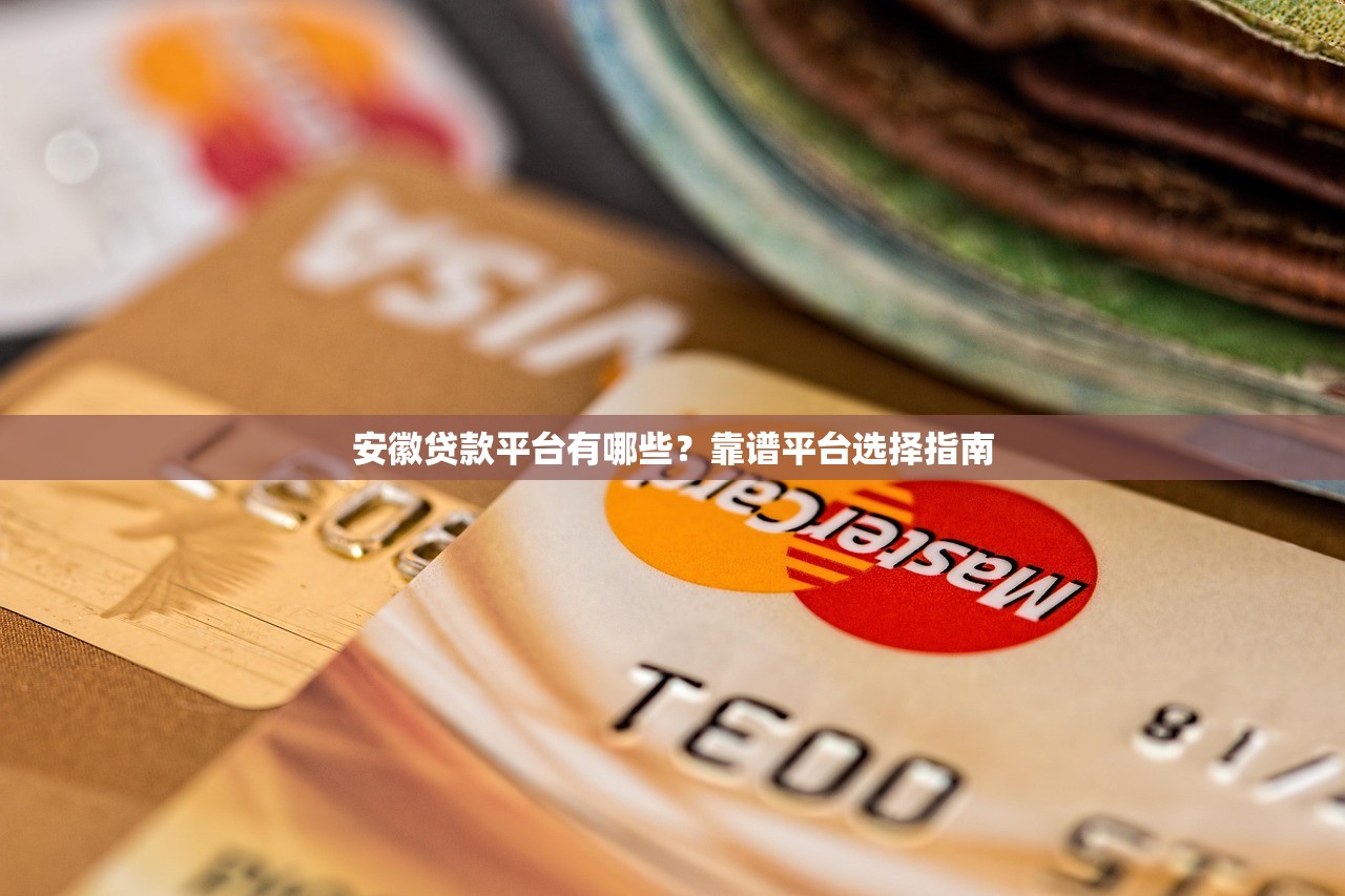安徽贷款平台有哪些？靠谱平台选择指南