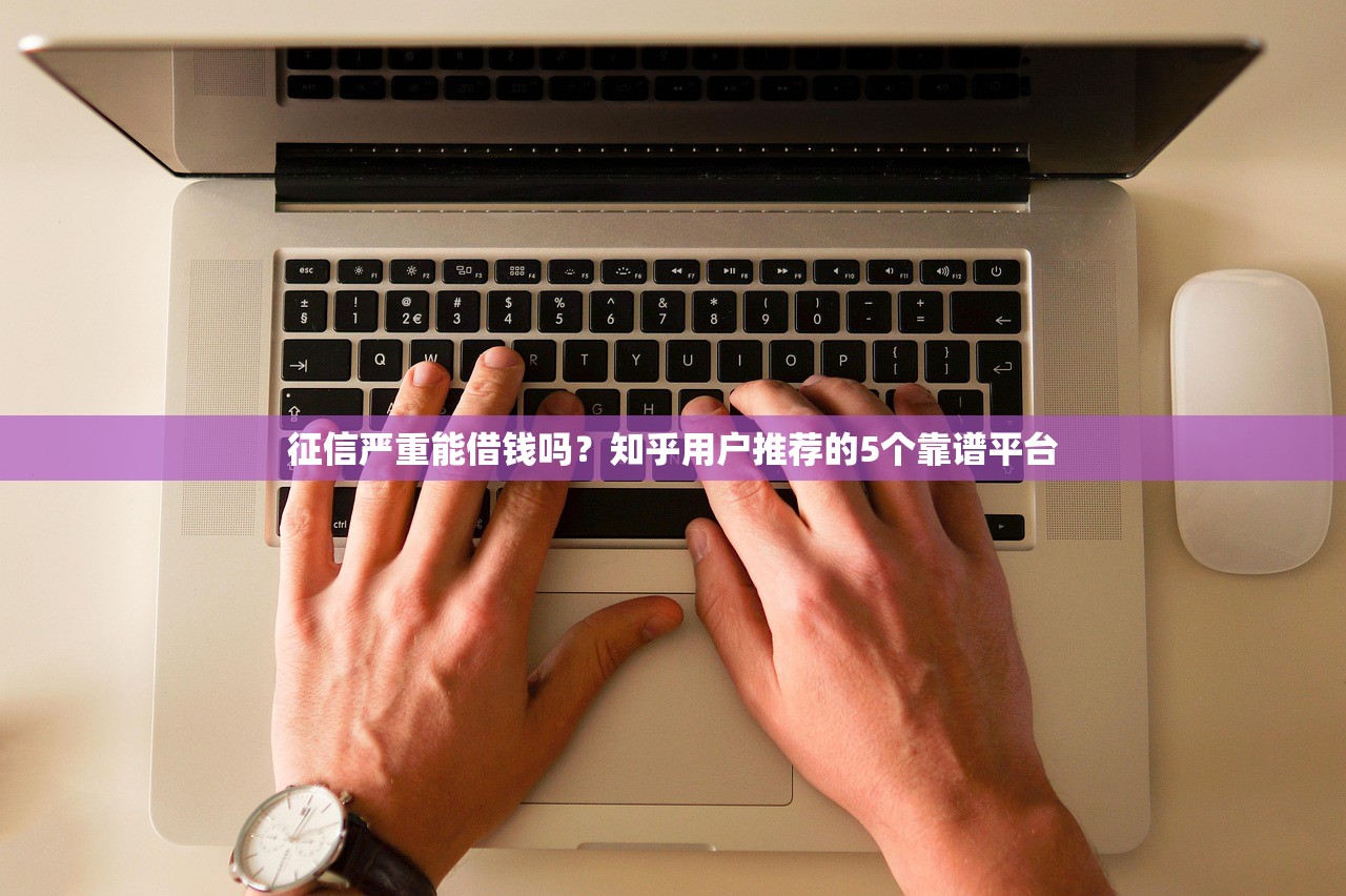 征信严重能借钱吗？知乎用户推荐的5个靠谱平台