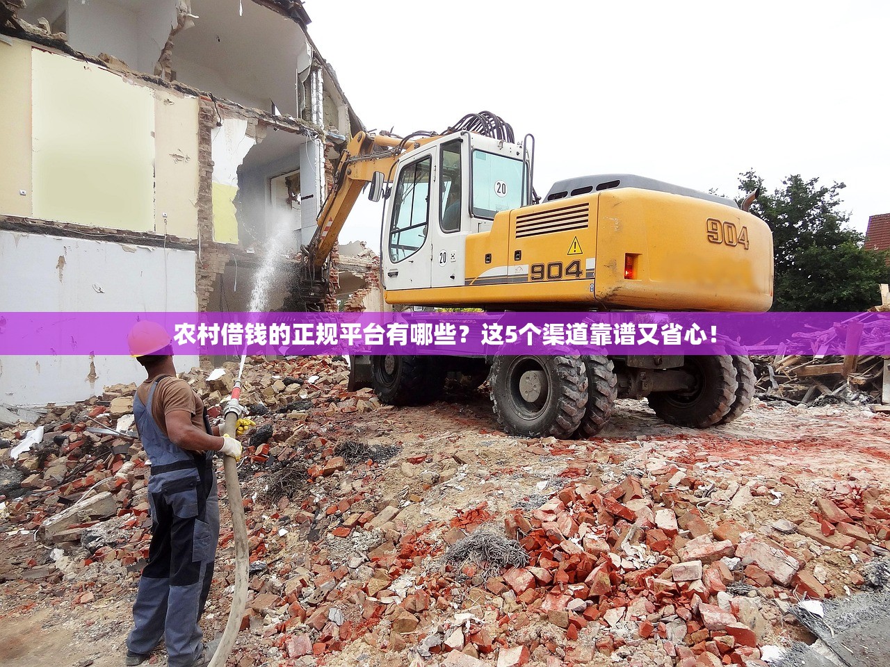 农村借钱的正规平台有哪些？这5个渠道靠谱又省心！