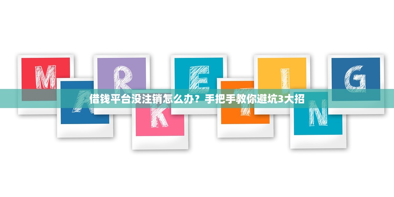 借钱平台没注销怎么办？手把手教你避坑3大招