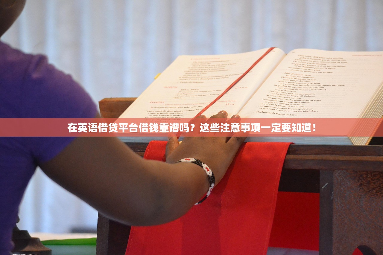 在英语借贷平台借钱靠谱吗？这些注意事项一定要知道！