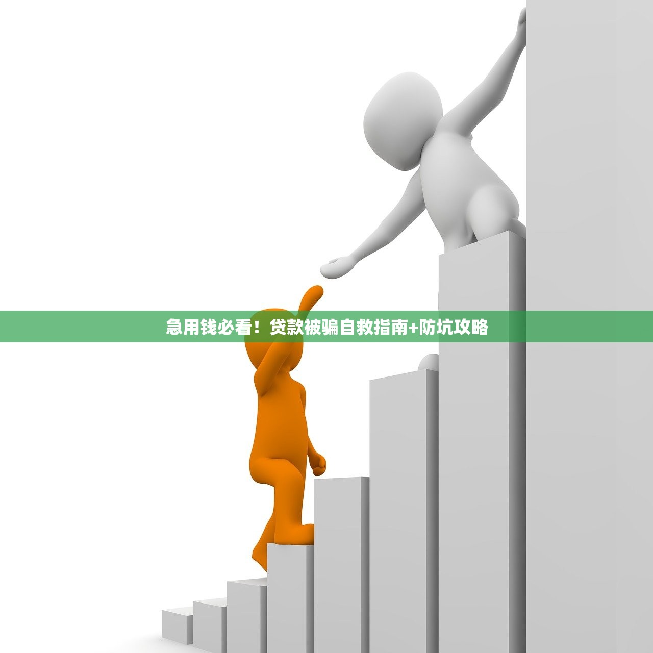 急用钱必看！贷款被骗自救指南+防坑攻略