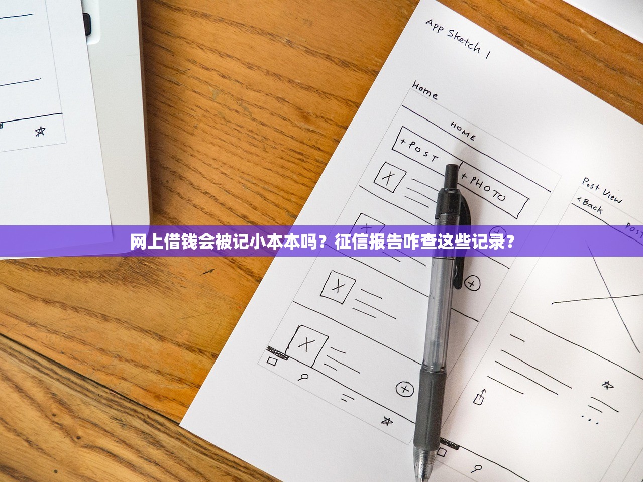 网上借钱会被记小本本吗？征信报告咋查这些记录？