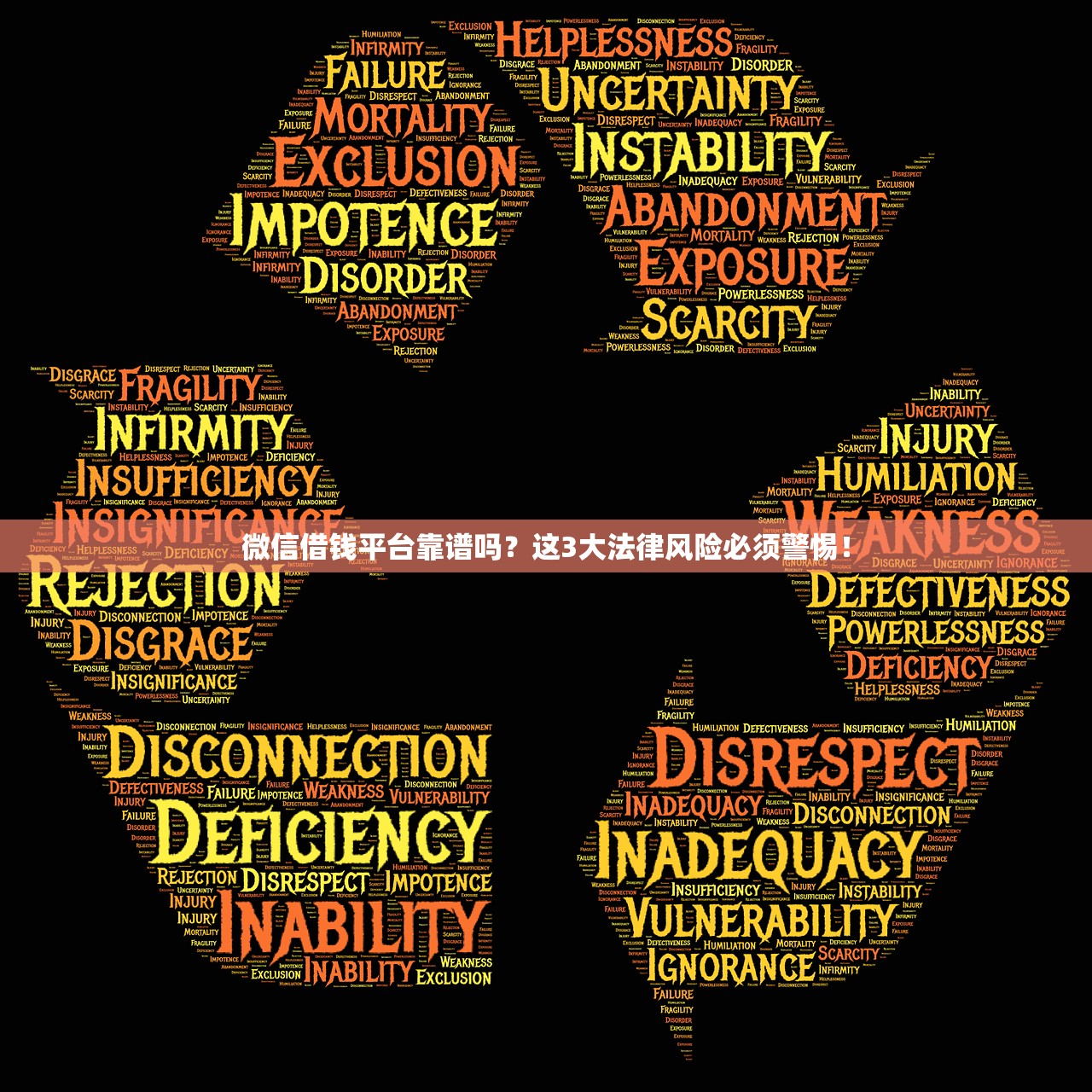 微信借钱平台靠谱吗？这3大法律风险必须警惕！