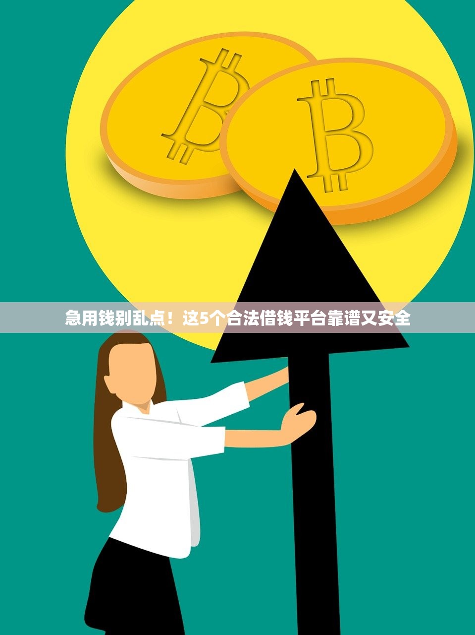 急用钱别乱点！这5个合法借钱平台靠谱又安全