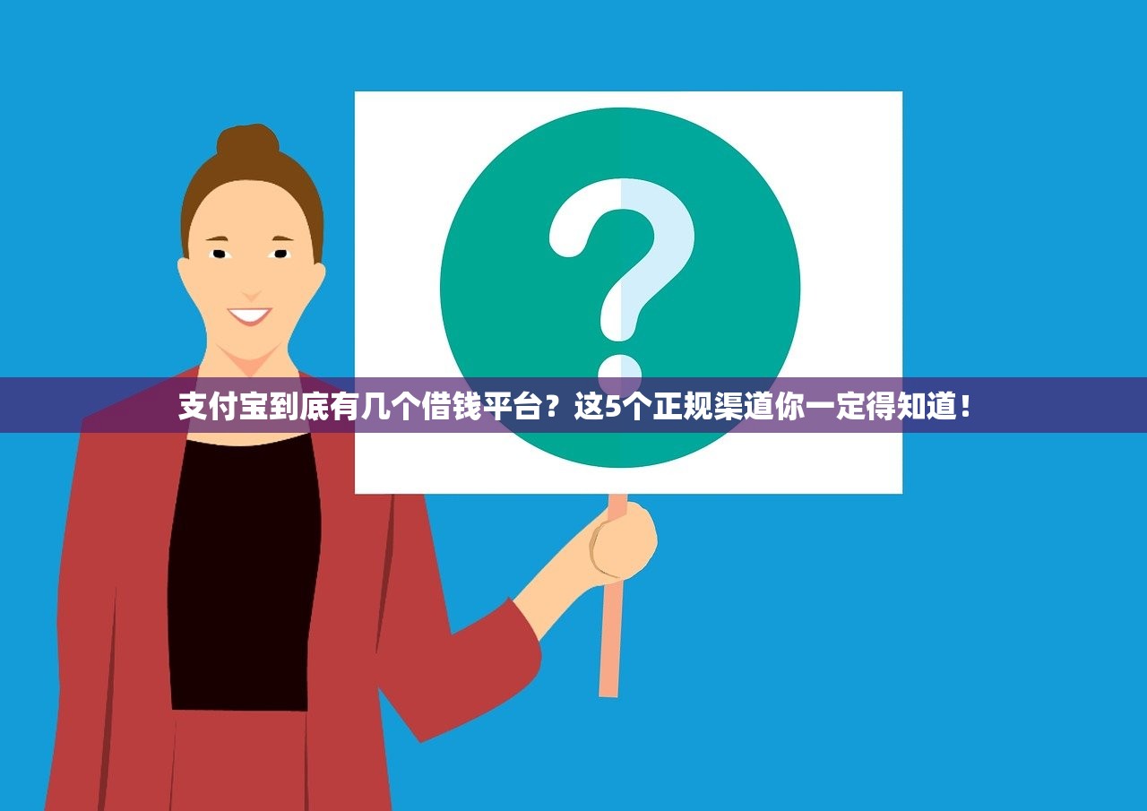 支付宝到底有几个借钱平台？这5个正规渠道你一定得知道！