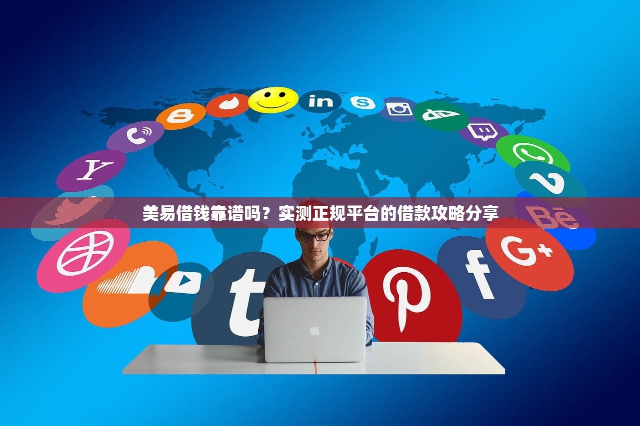 美易借钱靠谱吗？实测正规平台的借款攻略分享