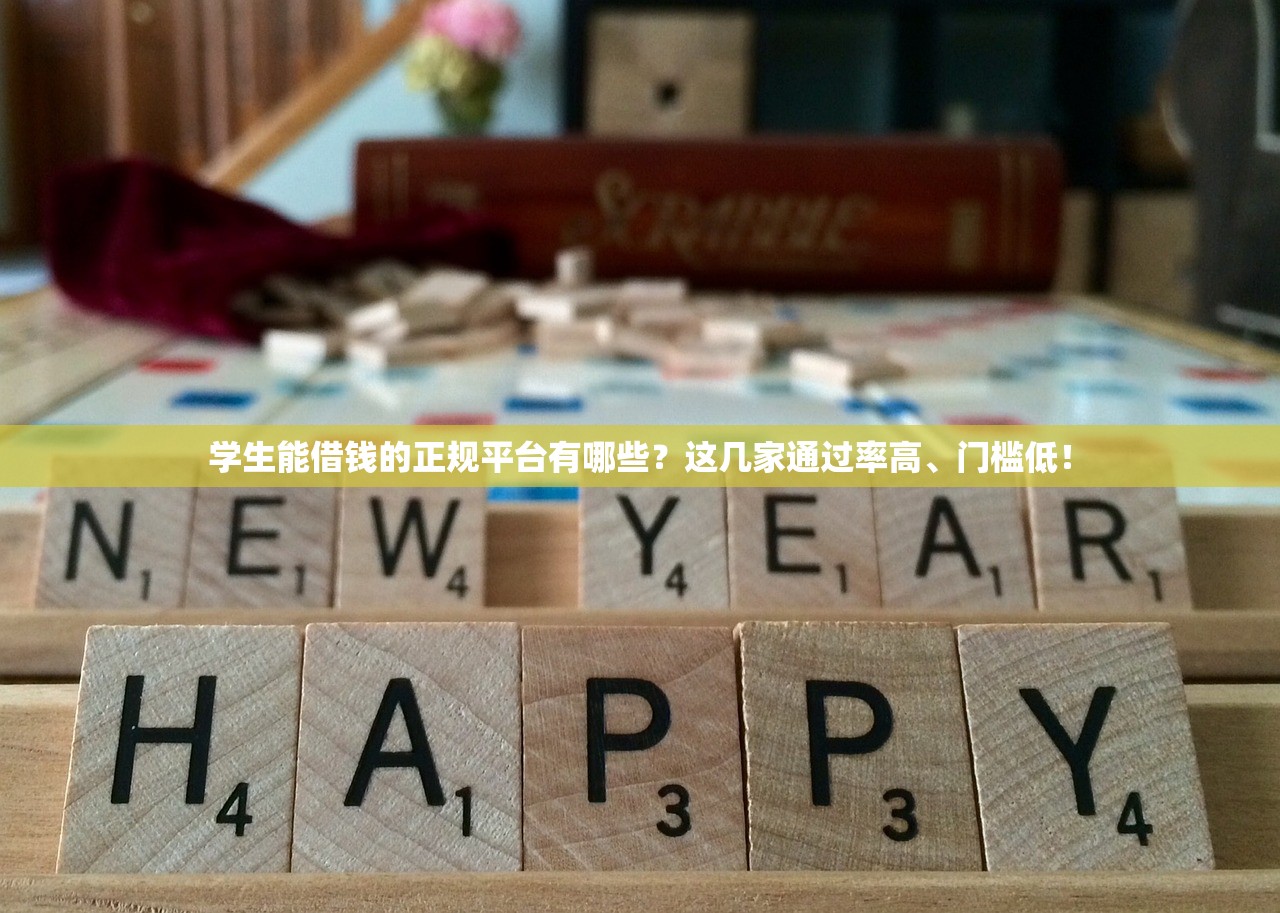 学生能借钱的正规平台有哪些?这几家通过率高、门槛低! 学生能借钱的正规平台有哪些?这几家通过率高、门槛低!