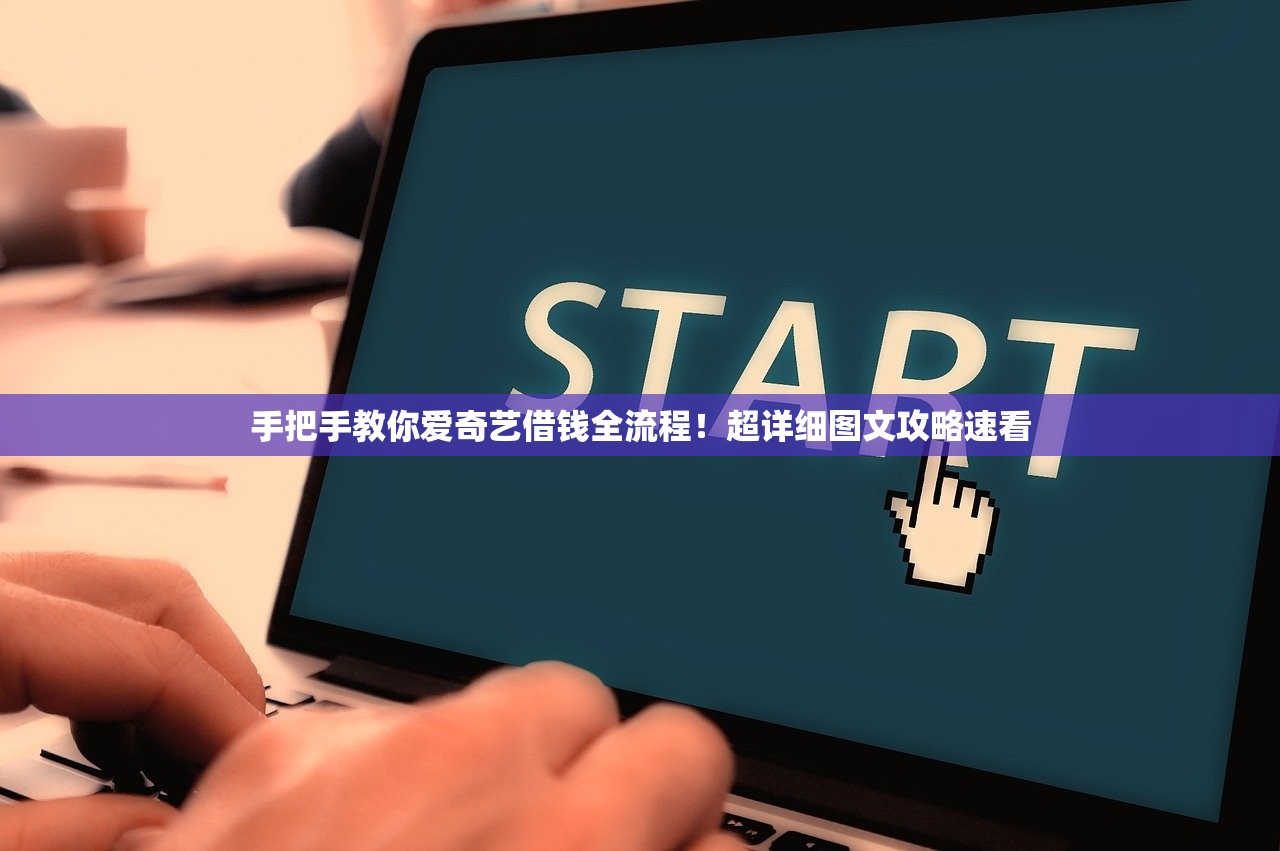 手把手教你爱奇艺借钱全流程!超详细图文攻略速看 手把手教你爱奇艺借钱全流程!超详细图文攻略速看