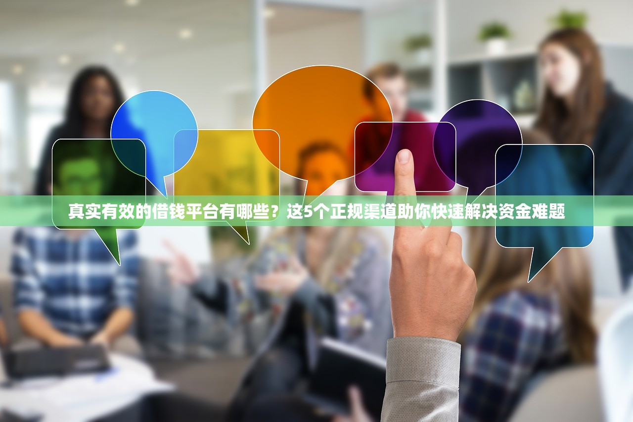 真实有效的借钱平台有哪些?这5个正规渠道助你快速解决资金难题 真实有效的借钱平台有哪些?这5个正规渠道助你快速解决资金难题
