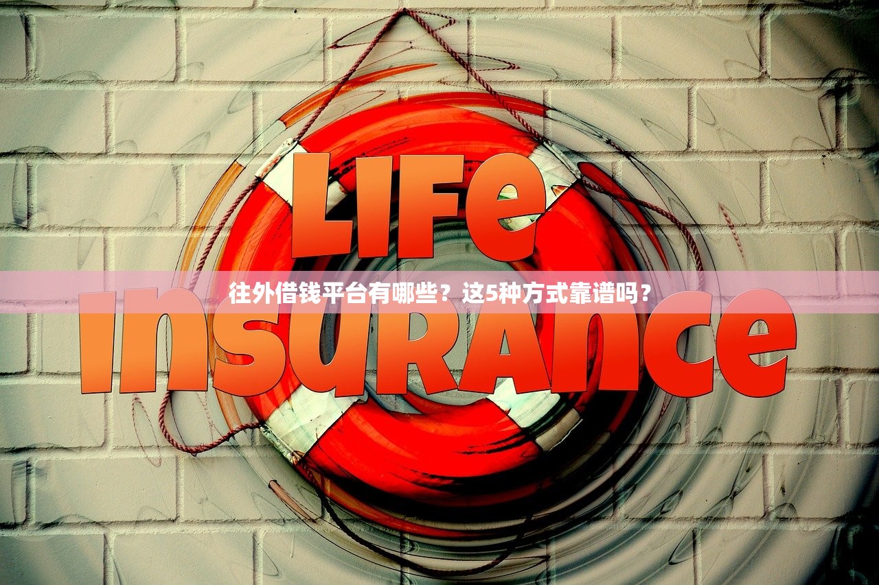 往外借钱平台有哪些？这5种方式靠谱吗？
