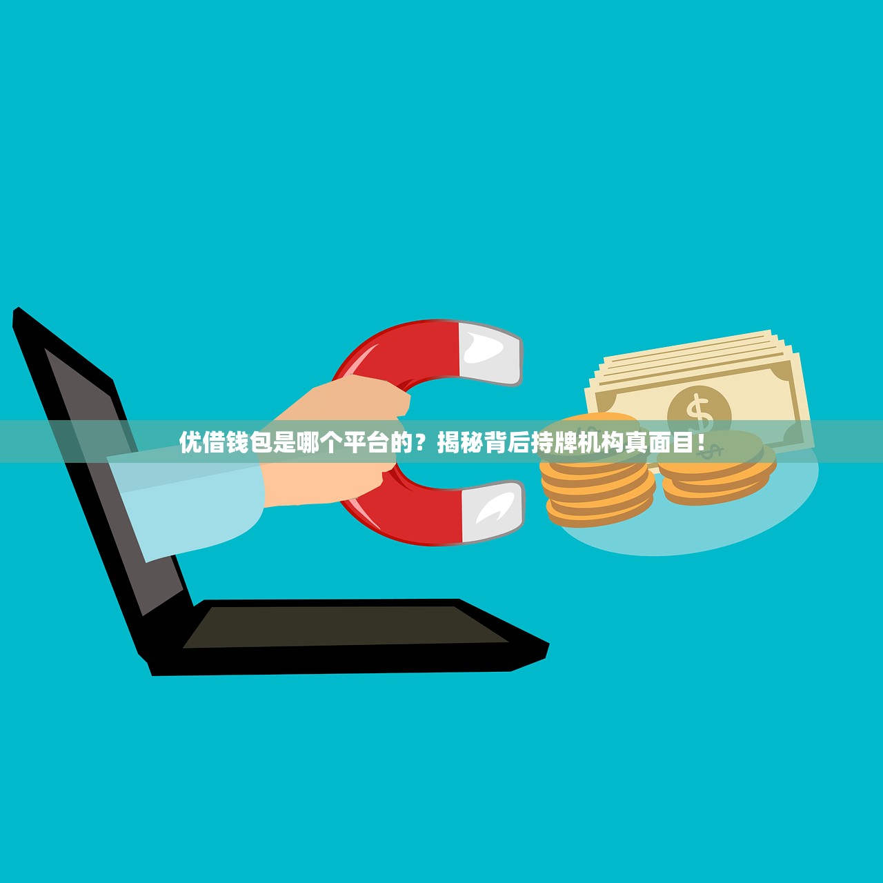 优借钱包是哪个平台的？揭秘背后持牌机构真面目！