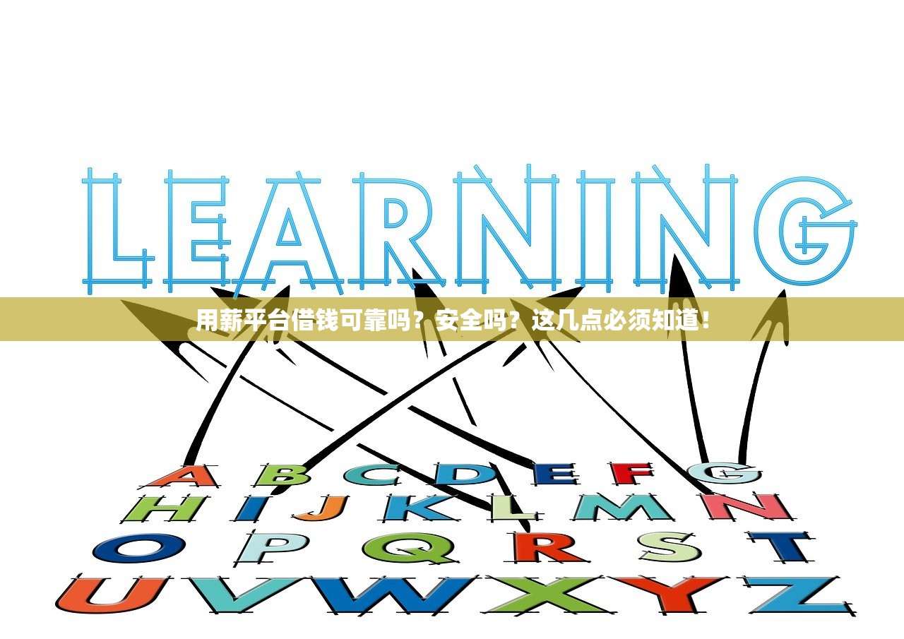 用薪平台借钱可靠吗？安全吗？这几点必须知道！