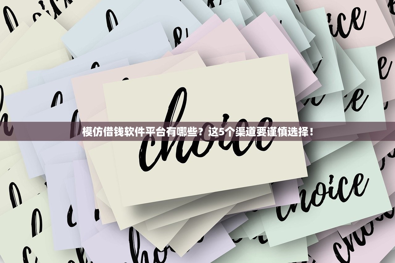 模仿借钱软件平台有哪些？这5个渠道要谨慎选择！
