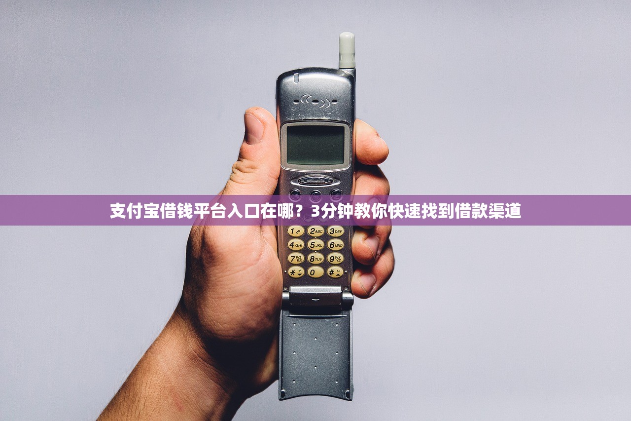 支付宝借钱平台入口在哪？3分钟教你快速找到借款渠道