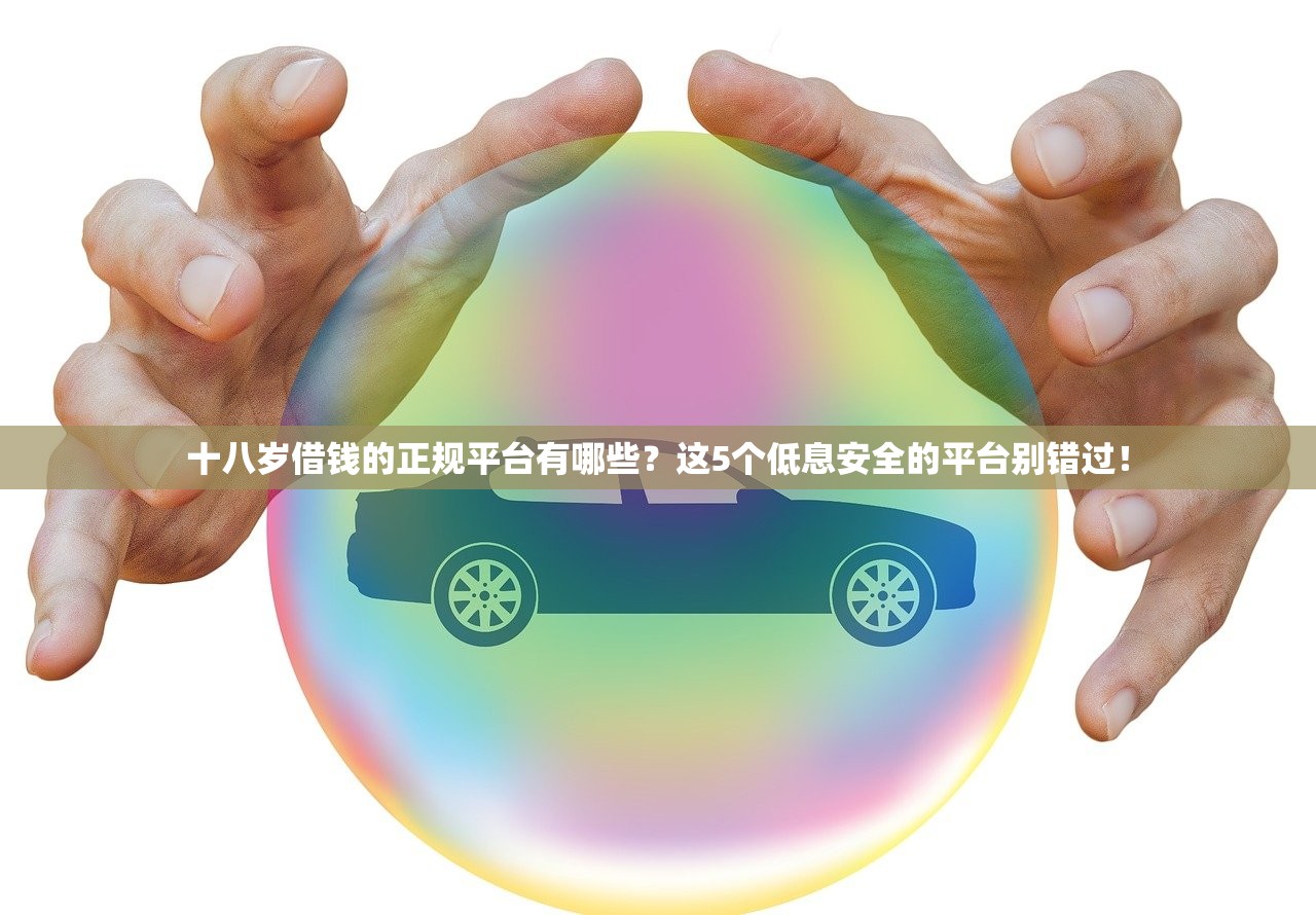 十八岁借钱的正规平台有哪些？这5个低息安全的平台别错过！