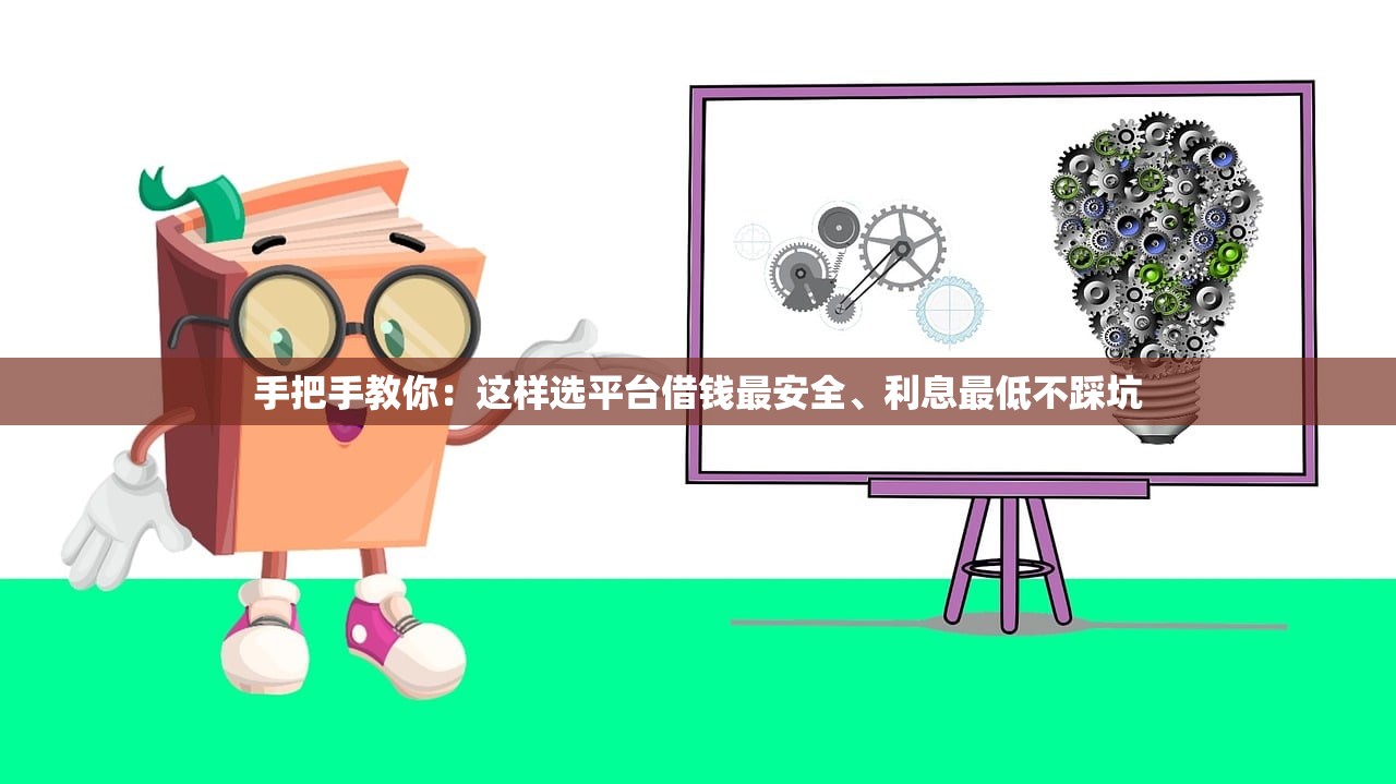 手把手教你：这样选平台借钱最安全、利息最低不踩坑