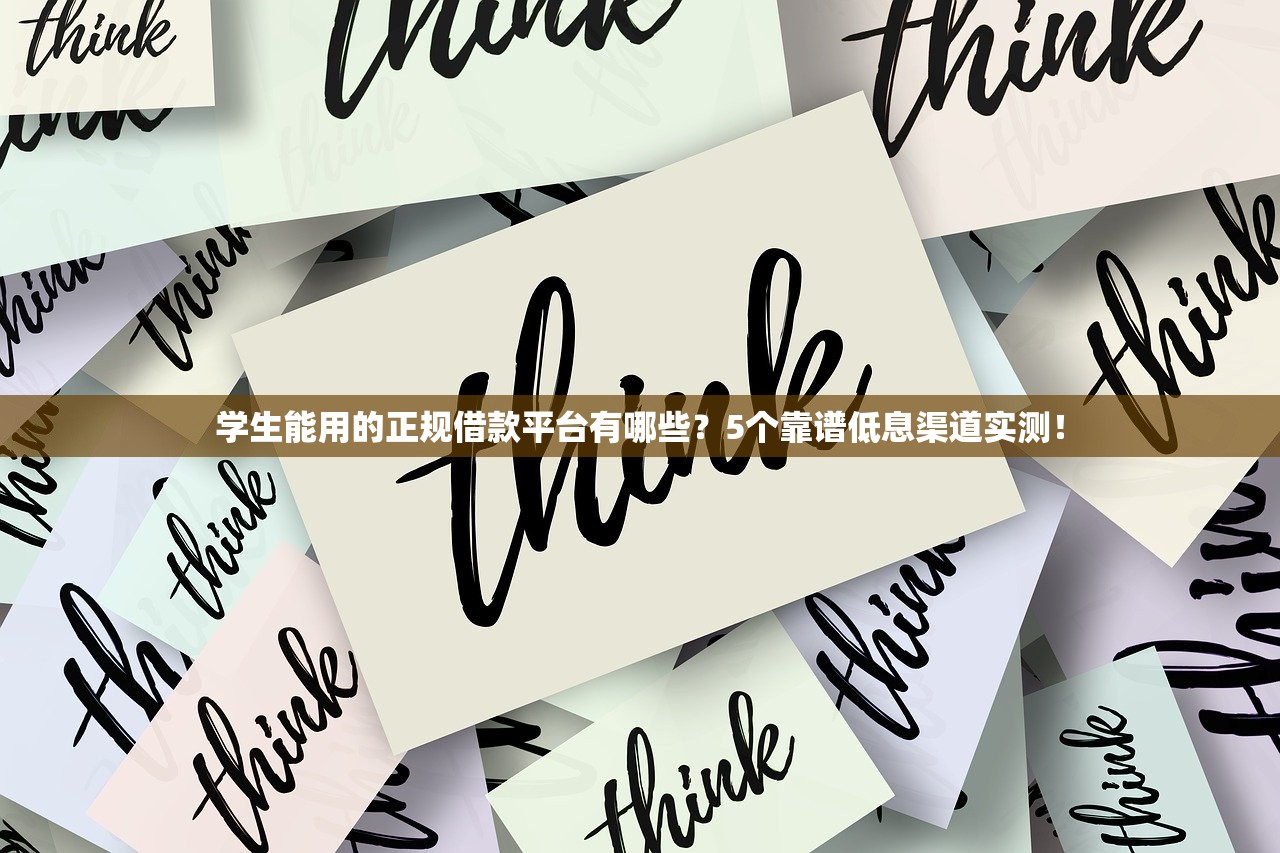 学生能用的正规借款平台有哪些？5个靠谱低息渠道实测！