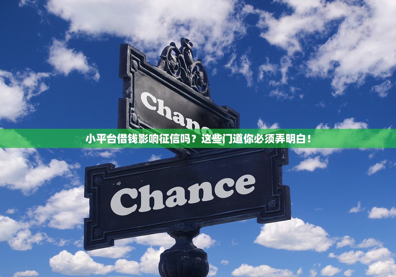 小平台借钱影响征信吗？这些门道你必须弄明白！