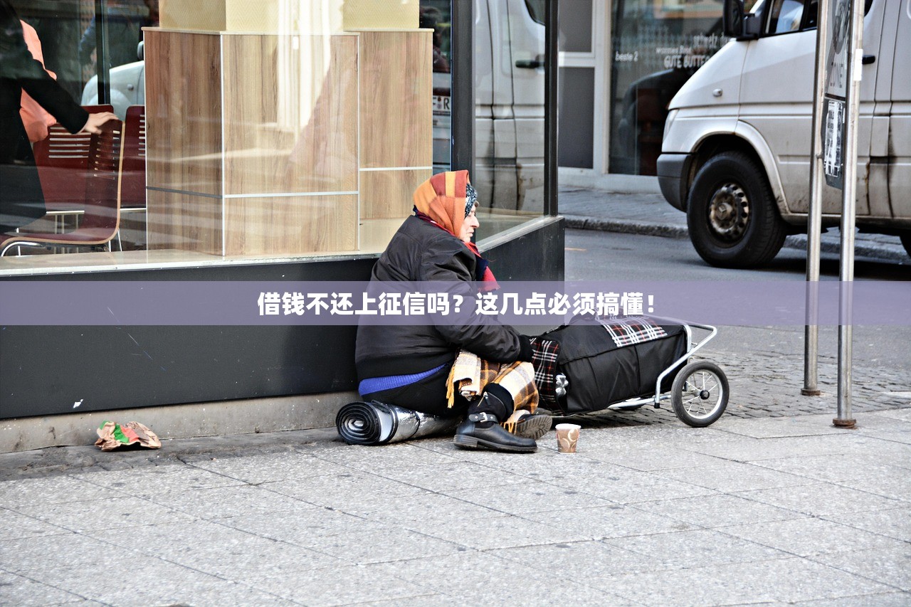 借钱不还上征信吗？这几点必须搞懂！
