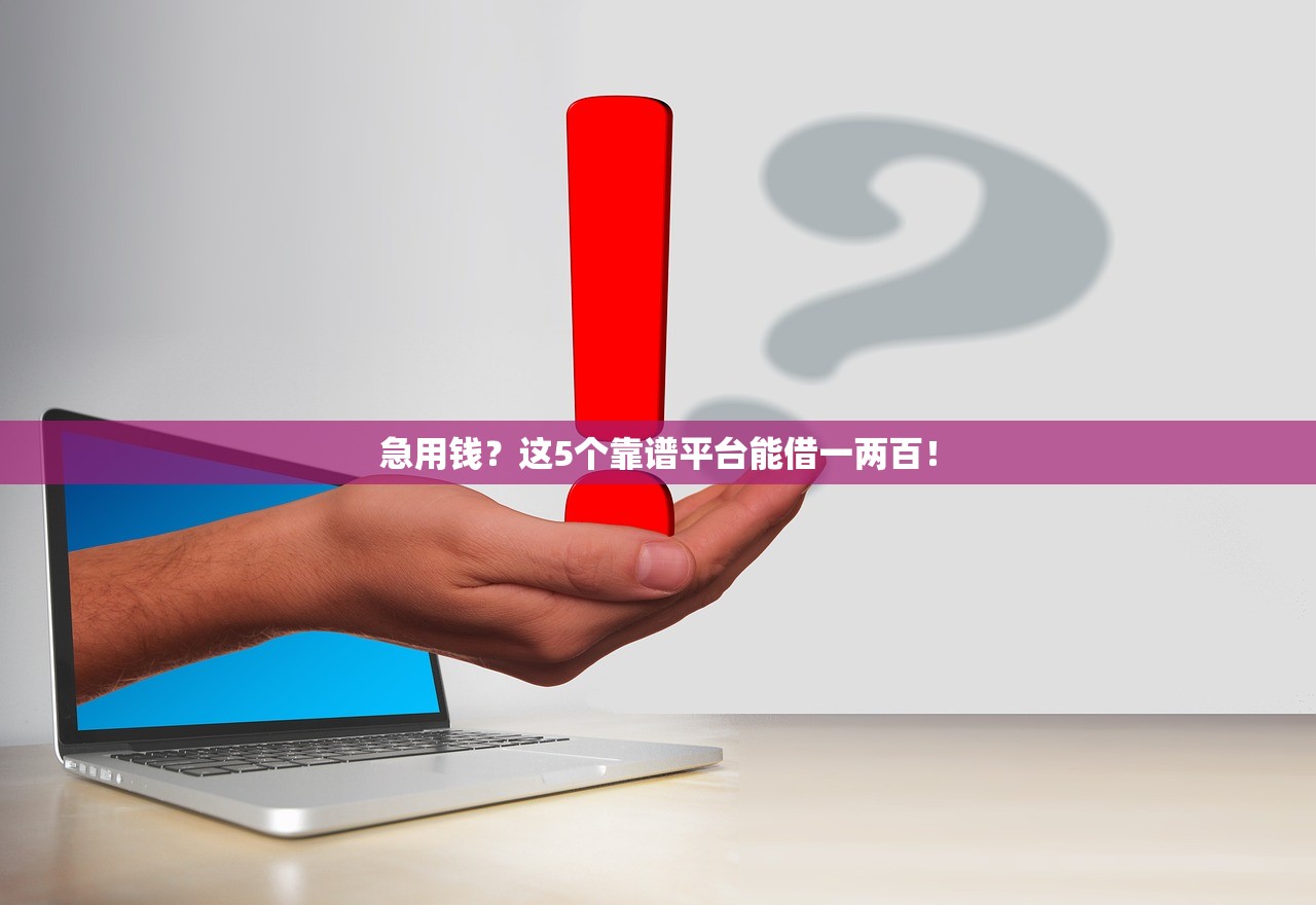 急用钱？这5个靠谱平台能借一两百！