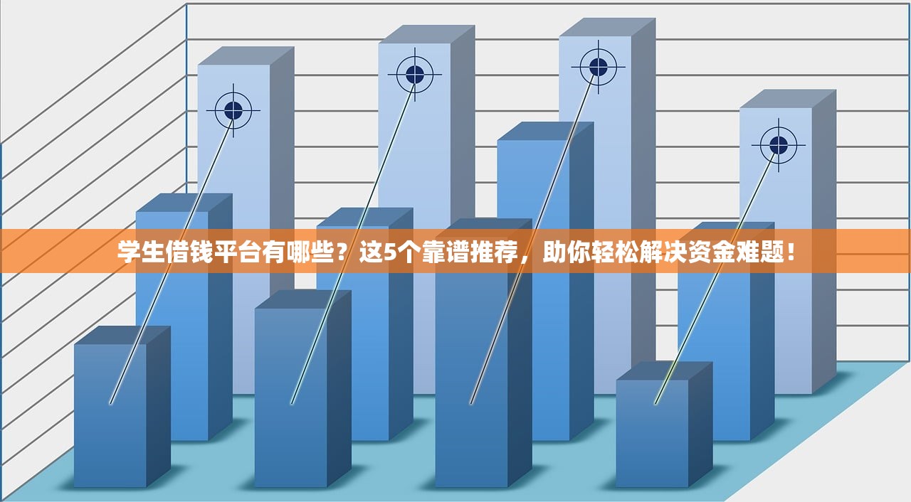 学生借钱平台有哪些？这5个靠谱推荐，助你轻松解决资金难题！
