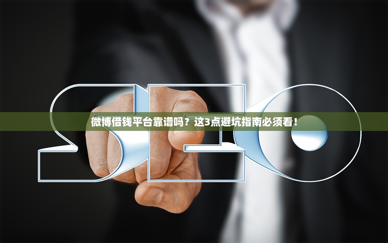 微博借钱平台靠谱吗？这3点避坑指南必须看！