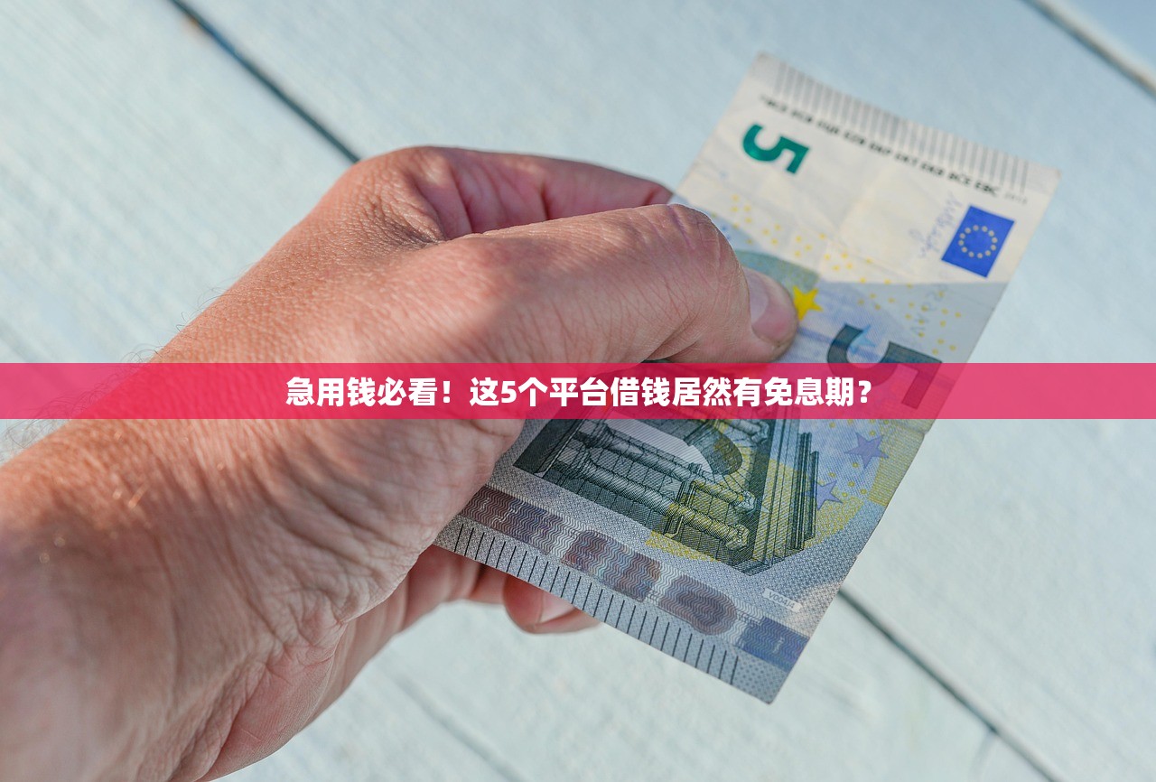 急用钱必看！这5个平台借钱居然有免息期？