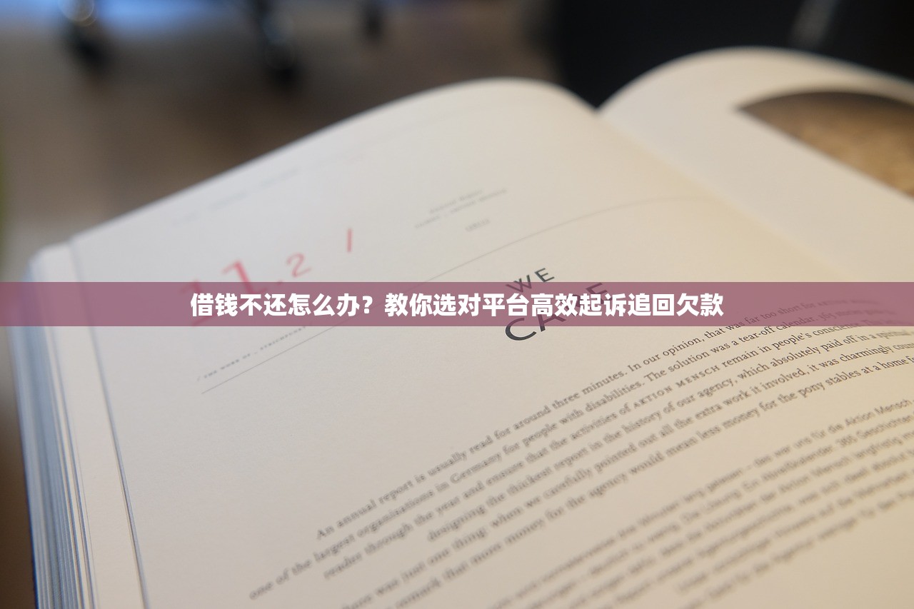 借钱不还怎么办？教你选对平台高效起诉追回欠款