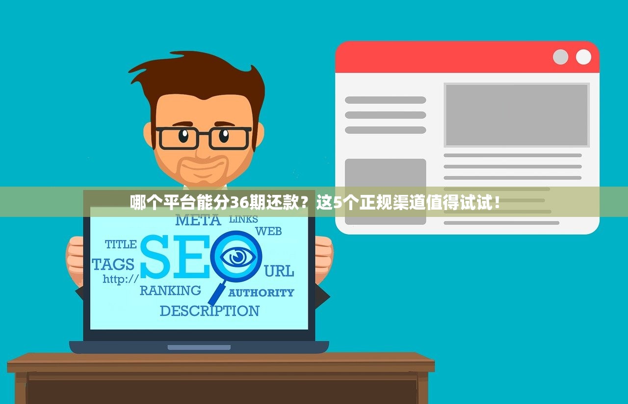 哪个平台能分36期还款？这5个正规渠道值得试试！