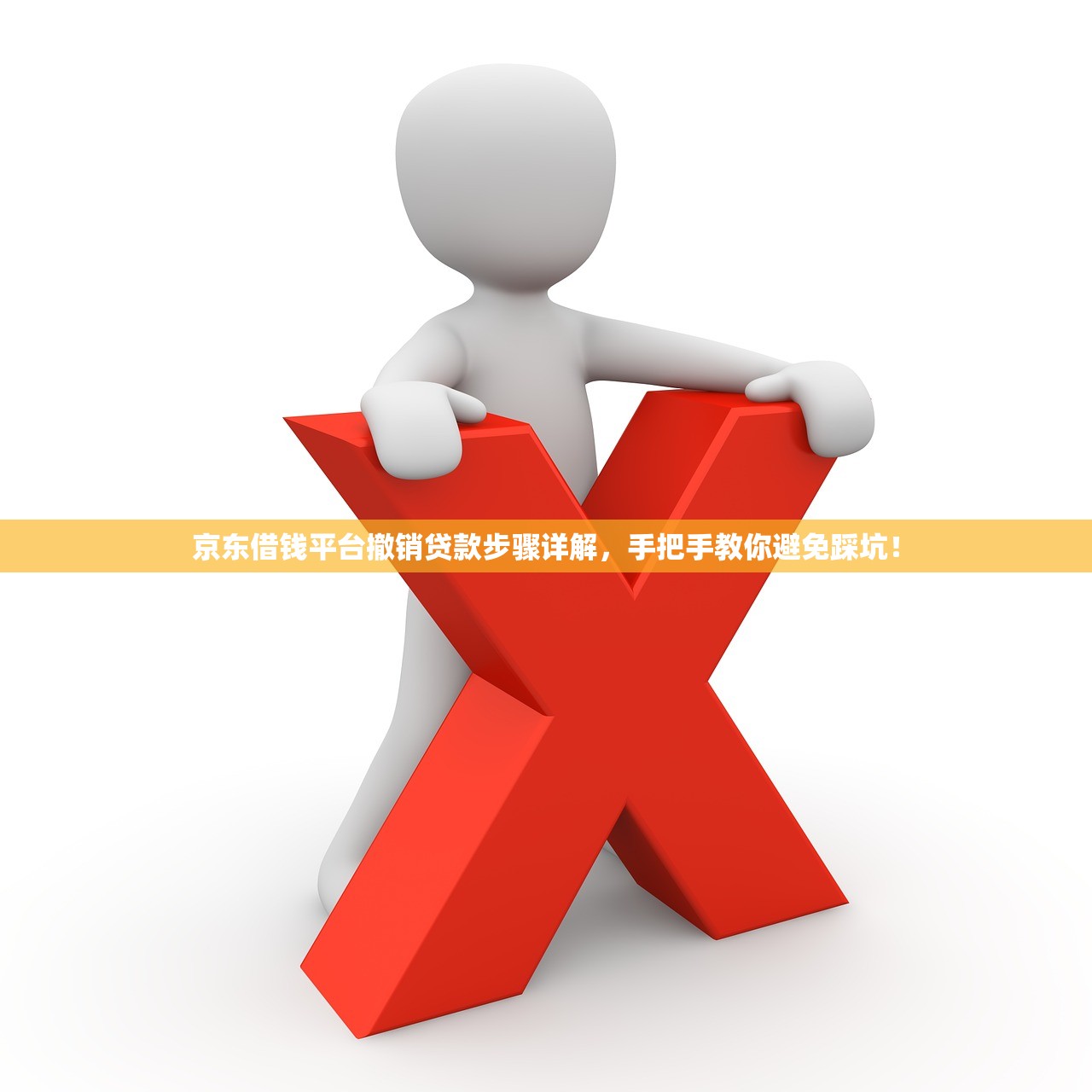 京东借钱平台撤销贷款步骤详解，手把手教你避免踩坑！