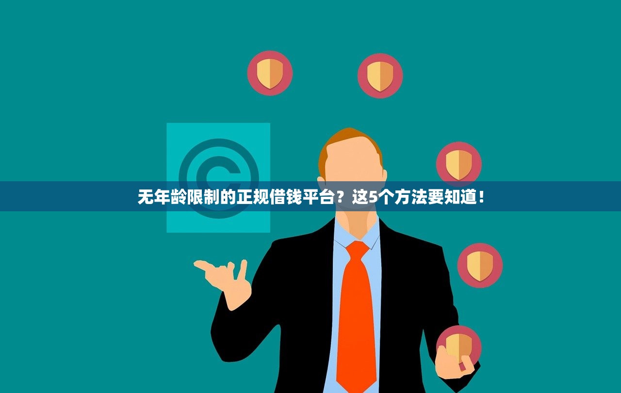 无年龄限制的正规借钱平台？这5个方法要知道！