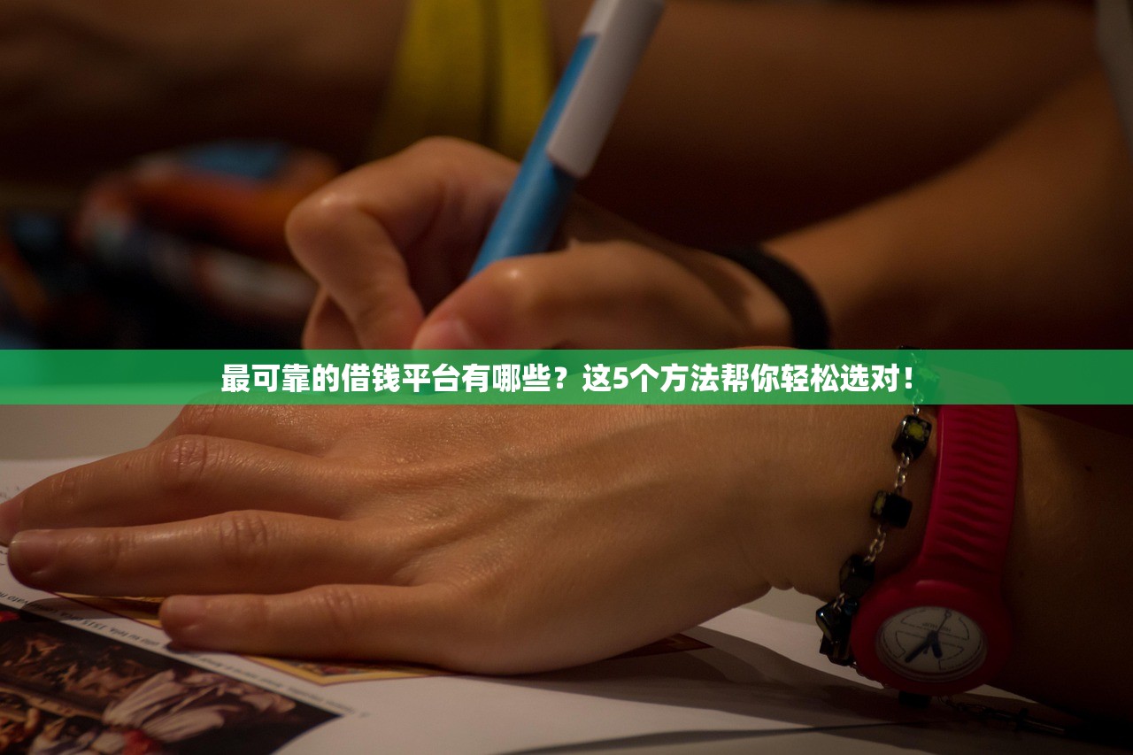 最可靠的借钱平台有哪些？这5个方法帮你轻松选对！