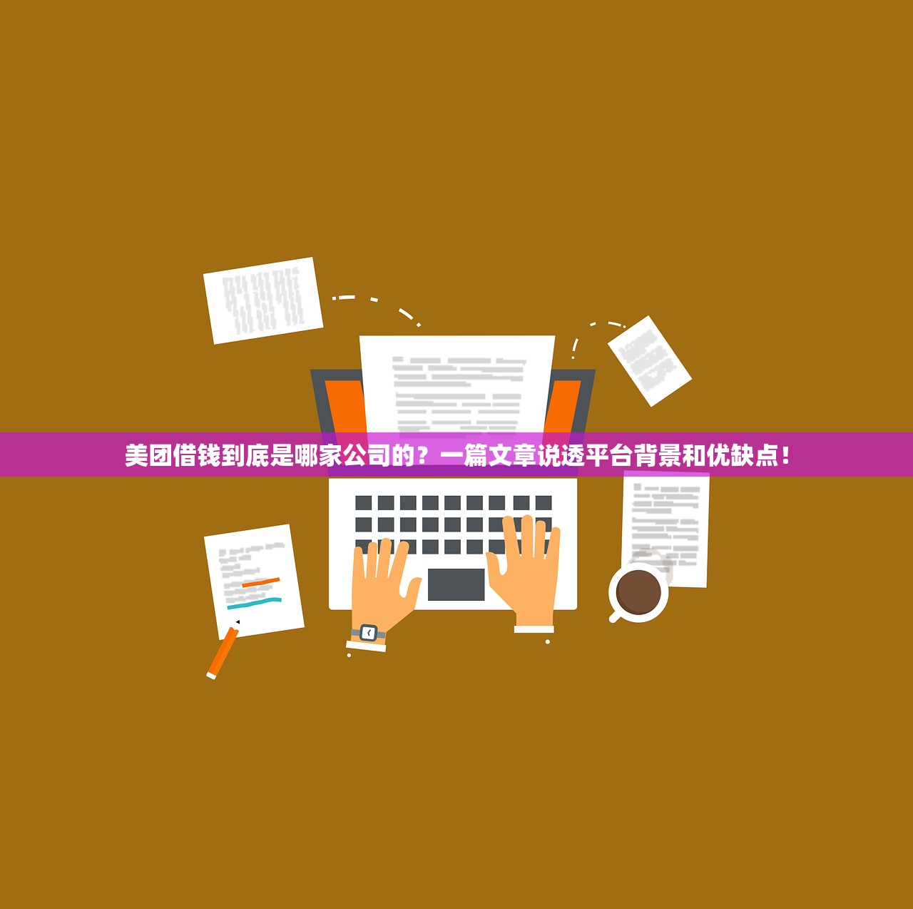 美团借钱到底是哪家公司的？一篇文章说透平台背景和优缺点！