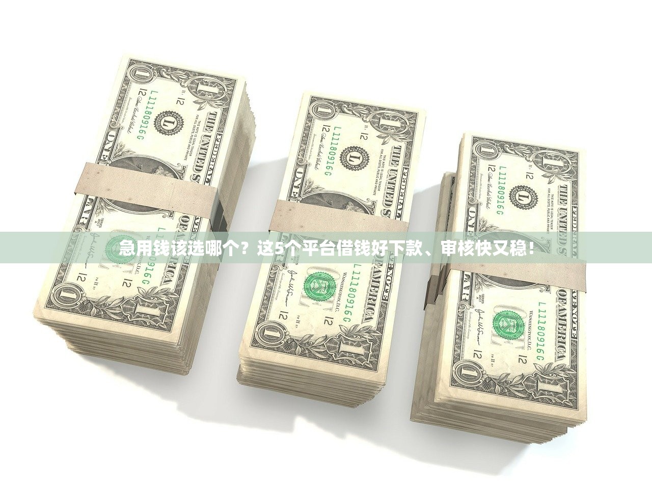 急用钱该选哪个？这5个平台借钱好下款、审核快又稳！
