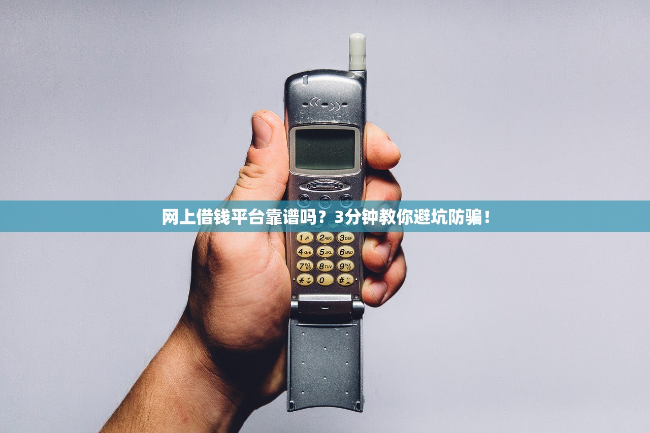 网上借钱平台靠谱吗？3分钟教你避坑防骗！