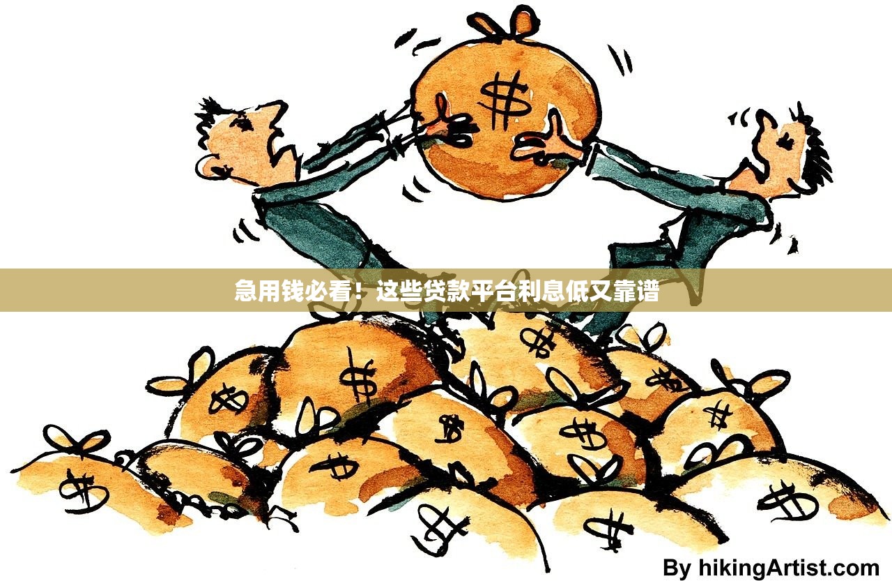 急用钱必看！这些贷款平台利息低又靠谱