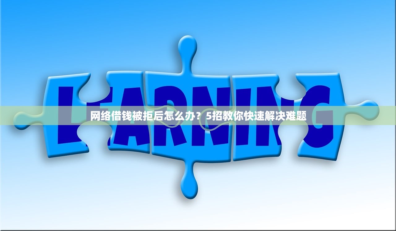网络借钱被拒后怎么办？5招教你快速解决难题