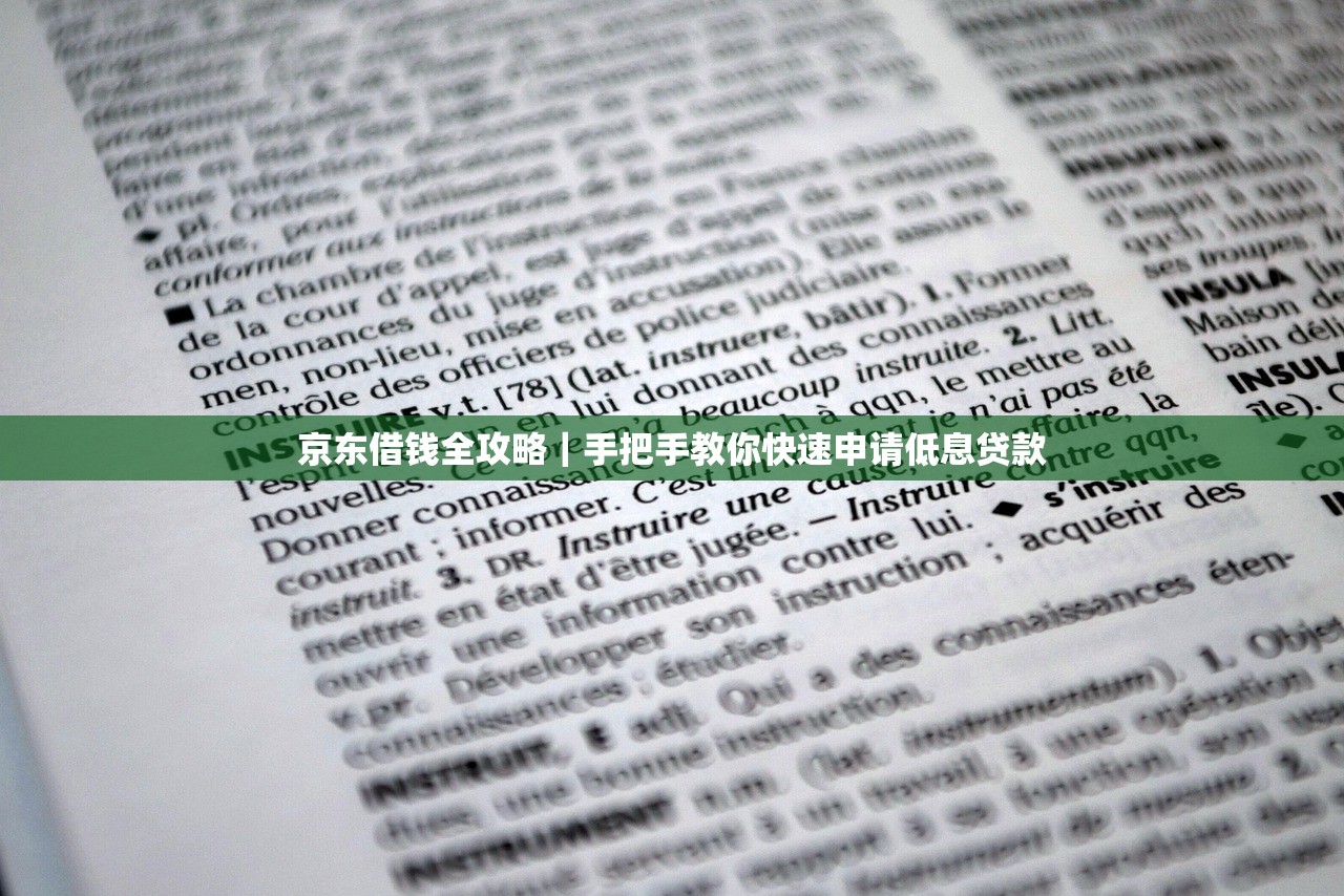 京东借钱全攻略｜手把手教你快速申请低息贷款