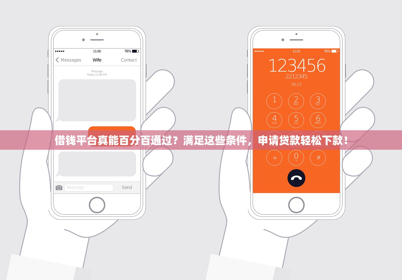 借钱平台真能百分百通过？满足这些条件，申请贷款轻松下款！