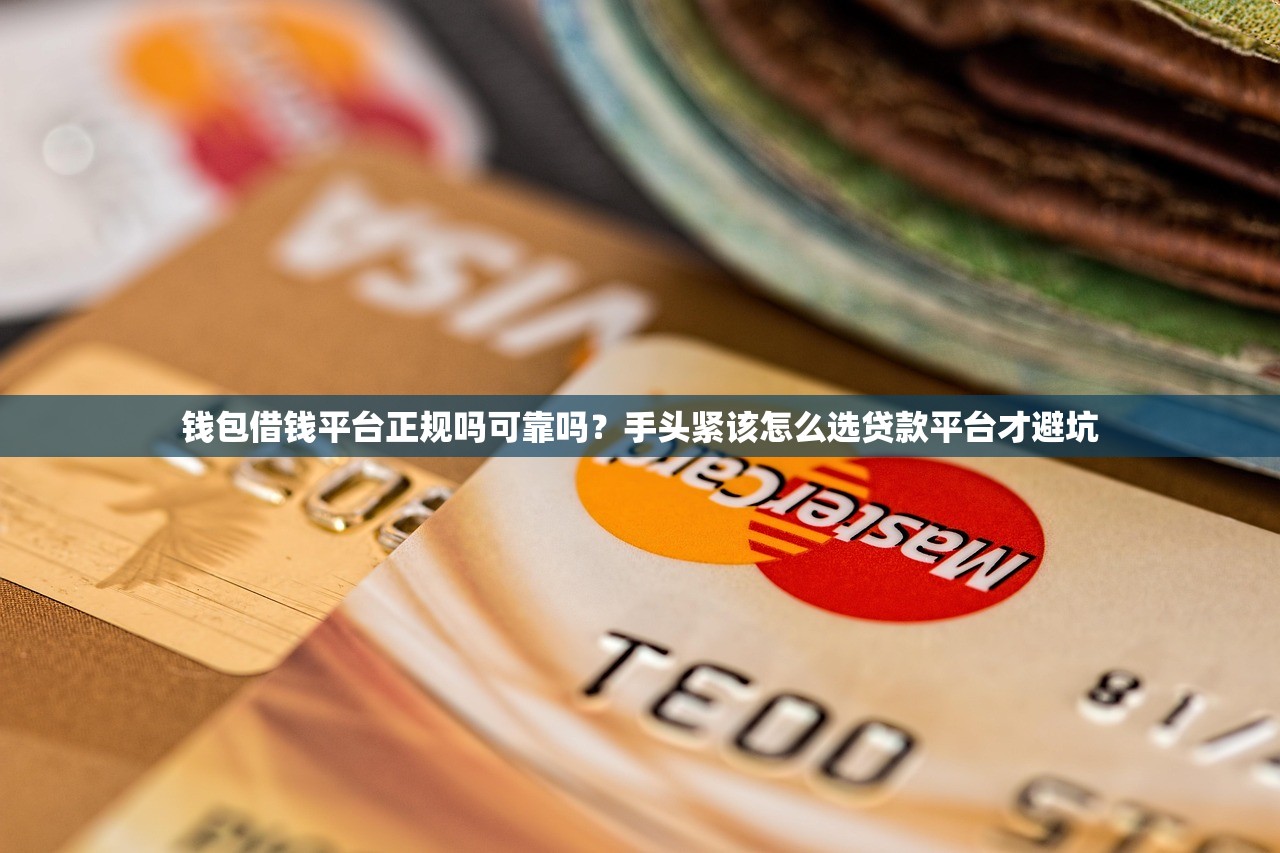 钱包借钱平台正规吗可靠吗？手头紧该怎么选贷款平台才避坑