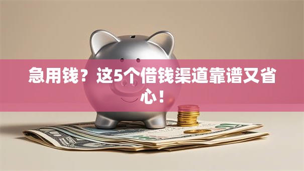 急用钱？这5个借钱渠道靠谱又省心！