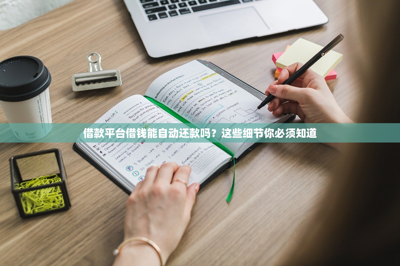 借款平台借钱能自动还款吗？这些细节你必须知道
