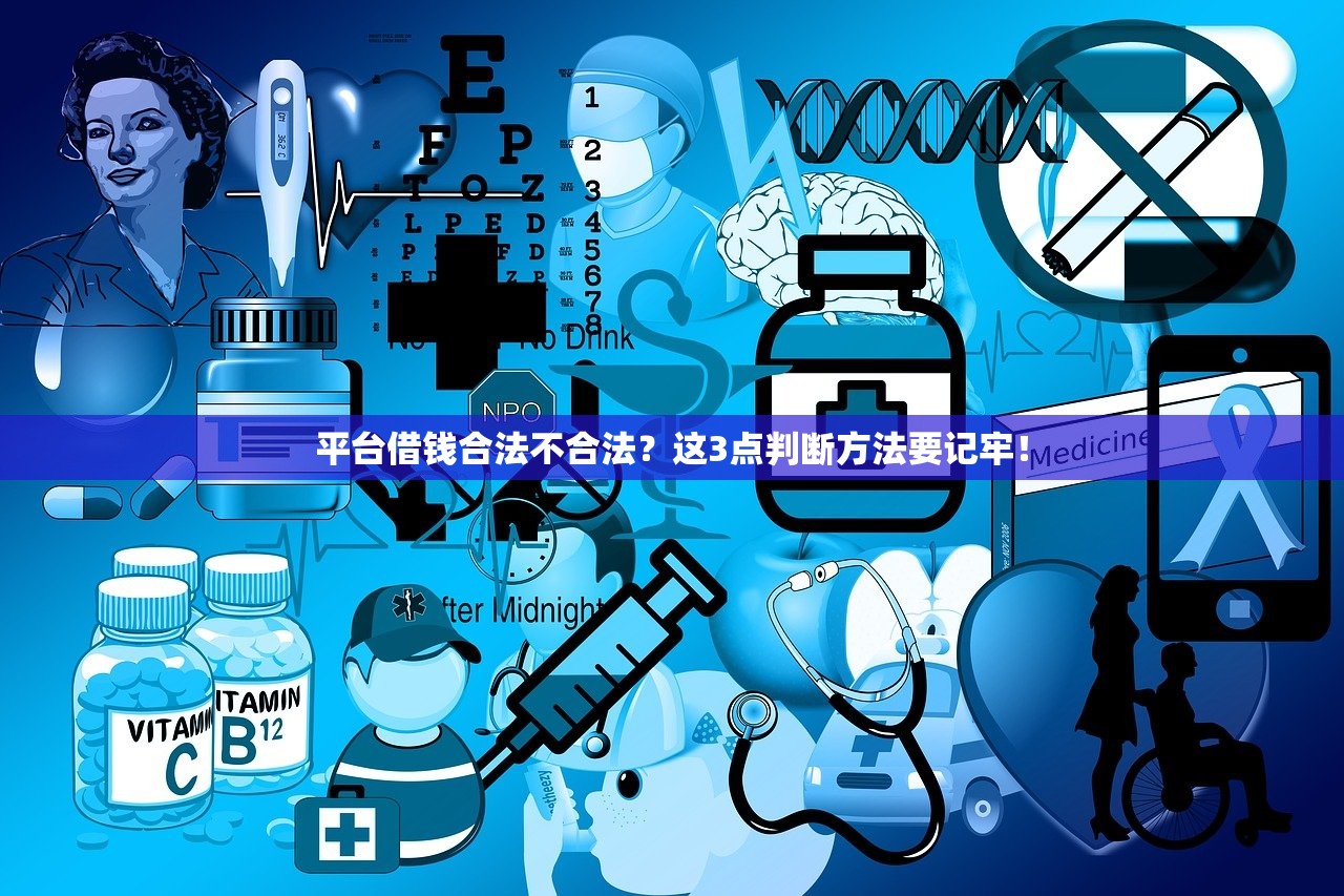 平台借钱合法不合法？这3点判断方法要记牢！